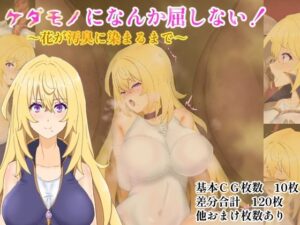 ケダモノになんか屈しない！〜花が汚臭に染まるまで〜(堕ひかり) [d_639555]