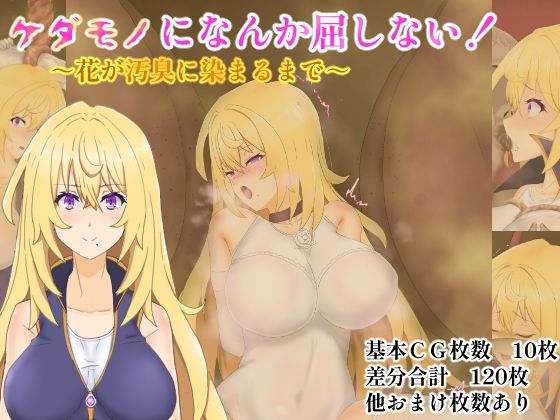 ケダモノになんか屈しない！〜花が汚臭に染まるまで〜(堕ひかり) [d_639555]