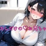 わたしだけのお兄ちゃん(一発書房) [d_639575]