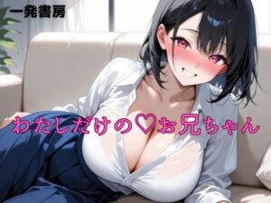 わたしだけのお兄ちゃん(一発書房) [d_639575]