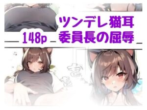 ツンデレ猫耳委員長の屈辱(amalilith) [d_639580]