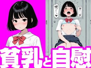 貧乳と自慰(すくゆに！) [d_639592]