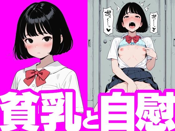 貧乳と自慰(すくゆに！) [d_639592]