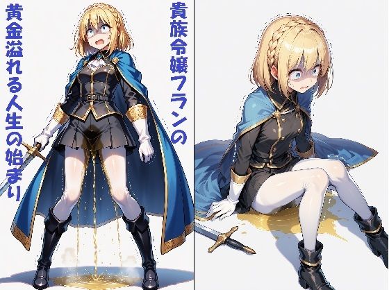 【AIイラスト＋少しSS】貴族令嬢フランの黄金溢れる人生の始まり(keenのSS屋台) [d_639601]