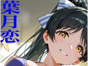 虹かけ誌   ラブライブ！  イラスト集25   葉月恋  メス堕ちしてしまいました(九情承太郎商店) [d_639630]