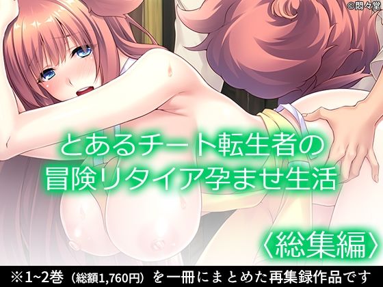 とあるチート転生者の冒険リタイア孕ませ生活 ＜総集編＞(悶々堂) [d_639636]