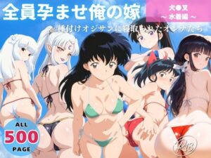 全員孕ませ俺の嫁  犬●叉 〜 水着編 〜 種付けオジサンに寝取られたオンナたち(回転ベッドは回らない) [d_639637]