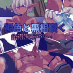 褐色と黒相蠢く(おらんげぱうだー) [d_639655]