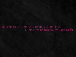美少女のジュポジュポエッチボイス口マンコに無許可で口内発射(Studio voice) [d_639673]