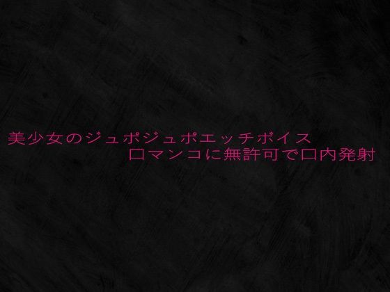 美少女のジュポジュポエッチボイス口マンコに無許可で口内発射(Studio voice) [d_639673]