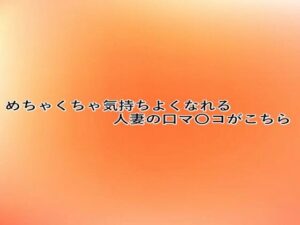 めちゃくちゃ気持ちよくなれる人妻の口マ〇コがこちら(とろけるオナサポサークル) [d_639685]
