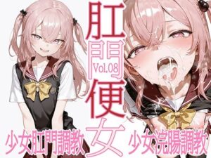 肛門便女_乾紗〇叶(あなるしあ) [d_639702]