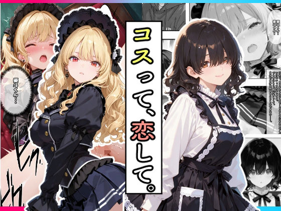 コスって、恋して。(愛罠（ai_wanna_）) [d_639714]