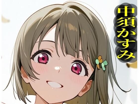虹かけ誌   ラブライブ！  イラスト集26   中須かすみ  くっくっくバナナは合法なのです(九情承太郎商店) [d_639716]