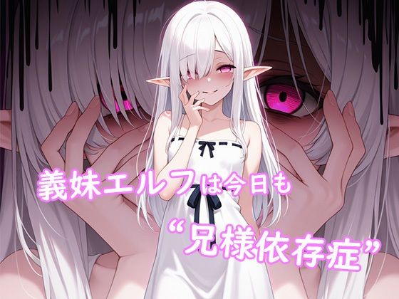 義妹エルフは今日も‘兄様依存症’(やんまん) [d_639725]