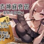 脱衣神経衰弱 〜羞恥の試練〜(鯖缶ちきん) [d_639742]