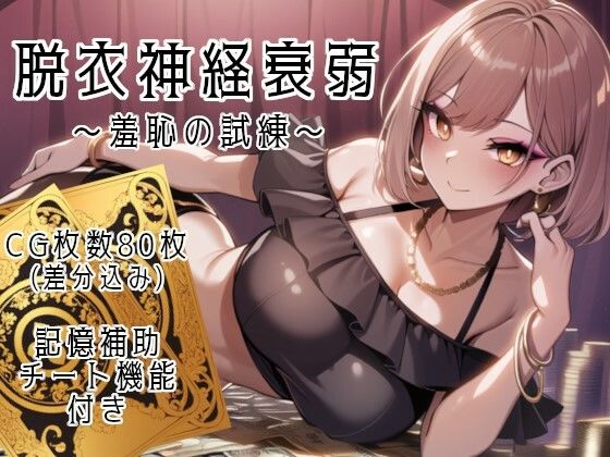 脱衣神経衰弱 〜羞恥の試練〜(鯖缶ちきん) [d_639742]