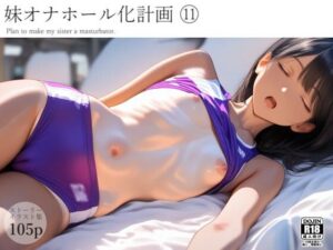 妹オナホール化計画11(電脳戯画) [d_639766]