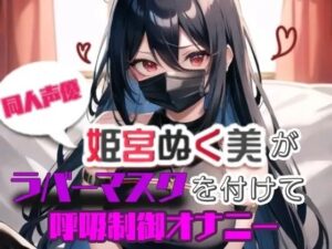 【実演】姫宮ぬく美がラバーマスクを付けて呼吸制御オナニー(ぬき処・ぬく美屋) [d_639785]