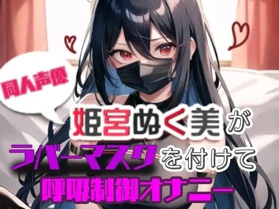 【実演】姫宮ぬく美がラバーマスクを付けて呼吸制御オナニー(ぬき処・ぬく美屋) [d_639785]