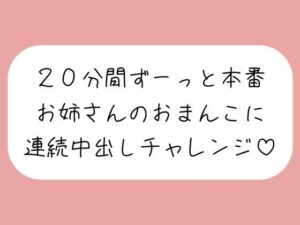 4体位で4回射精。優しいお姉さんに応援されながら連続中出しチャレンジ♪(みこるーむ) [d_639818]