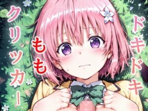 ドキドキももクリッカー 〜感度3000倍対応〜(NAI本舗) [d_639829]