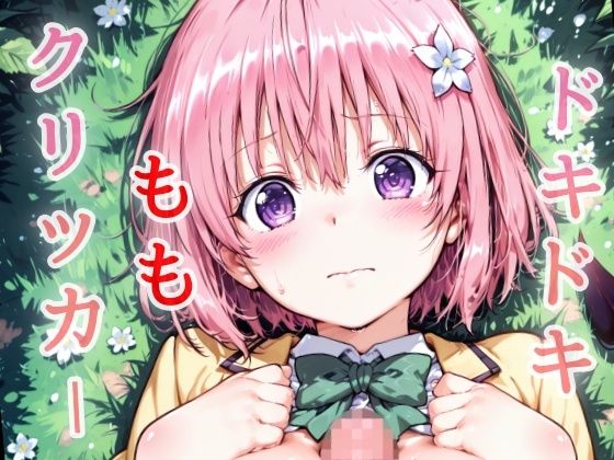 ドキドキももクリッカー 〜感度3000倍対応〜(NAI本舗) [d_639829]