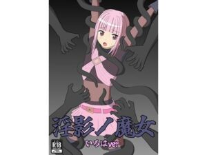 淫影ノ魔女 いろはver(パチンカスの逆襲) [d_639830]
