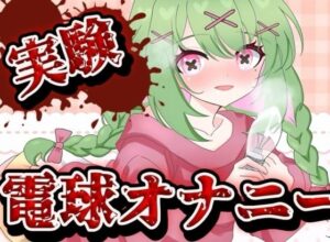 【実演音声】電球オナニー  【箱庭秕/ サンドバッグ実験施設】(箱庭秕/サンドバッグ実験施設) [d_639866]