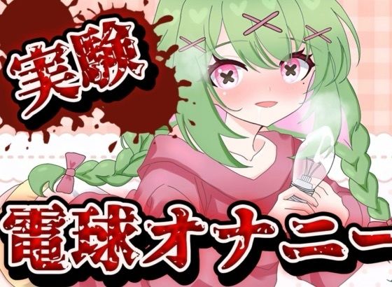 【実演音声】電球オナニー  【箱庭秕/ サンドバッグ実験施設】(箱庭秕/サンドバッグ実験施設) [d_639866]