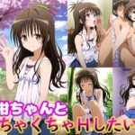 美柑ちゃんとめちゃくちゃHしたい！！(モンターニャベロニカ) [d_639877]