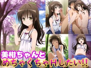 美柑ちゃんとめちゃくちゃHしたい！！(モンターニャベロニカ) [d_639877]