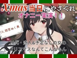 【実演】Xmas当日にやさぐれオナニー実演〜20代・恋人＆予定なしの女のクリスマスなんてこんなもん(ぬき処・ぬく美屋) [d_639879]