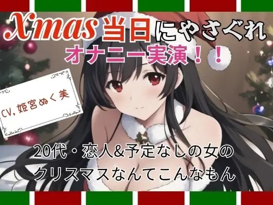 【実演】Xmas当日にやさぐれオナニー実演〜20代・恋人＆予定なしの女のクリスマスなんてこんなもん(ぬき処・ぬく美屋) [d_639879]