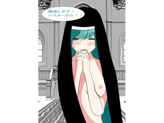 懺悔します！！シスターさん！(SDG) [d_639880]