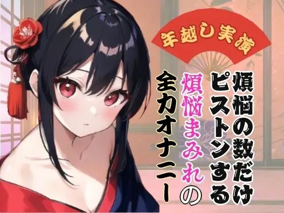 【年越し実演】煩悩の数だけピストンする煩悩まみれの全力オナニー【オホ声】(ぬき処・ぬく美屋) [d_639909]