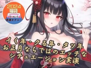 【実演】イク年、クる年、タツ年！？お正月ならではのエッチなシチュエーション実演【福袋】(ぬき処・ぬく美屋) [d_639913]