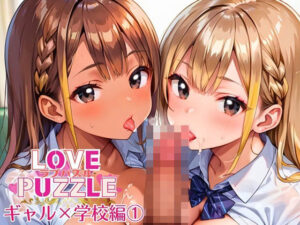 ギャル学校編1★LOVEPUZZLE〜ラブパズル〜(ルビーの瞳) [d_639917]