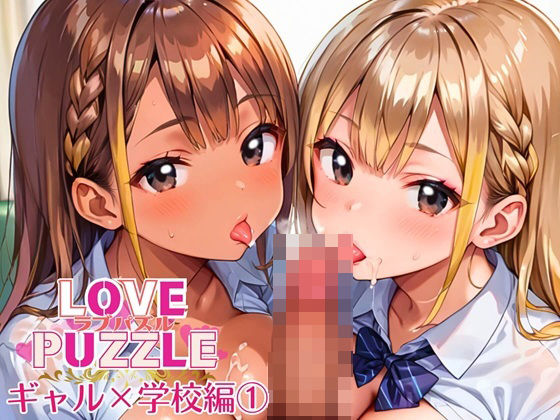 ギャル学校編1★LOVEPUZZLE〜ラブパズル〜(ルビーの瞳) [d_639917]