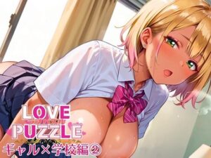 ギャル学校編2★LOVEPUZZLE〜ラブパズル〜(ルビーの瞳) [d_639924]