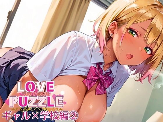ギャル学校編2★LOVEPUZZLE〜ラブパズル〜(ルビーの瞳) [d_639924]