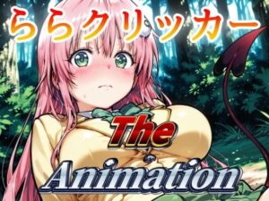 ららクリッカー The Animation(NAI本舗) [d_639969]