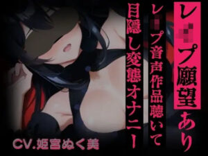 【レ○プ願望有り！？】レ○プ音声作品聴いて目隠し変態オナニー【実演】変態同人声優のオナニー公開します…///(ぬき処・ぬく美屋) [d_639974]