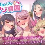 ばぶバブぅ認提小規模マゾ育園｜大人のバブり直し♪【執行命令】無価値なM男は政府命令でバブちゃんになってもらいます。(ビッチモーターズ) [d_640004]