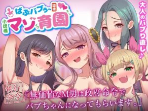 ばぶバブぅ認提小規模マゾ育園｜大人のバブり直し♪【執行命令】無価値なM男は政府命令でバブちゃんになってもらいます。(ビッチモーターズ) [d_640004]