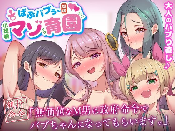 ばぶバブぅ認提小規模マゾ育園｜大人のバブり直し♪【執行命令】無価値なM男は政府命令でバブちゃんになってもらいます。(ビッチモーターズ) [d_640004]