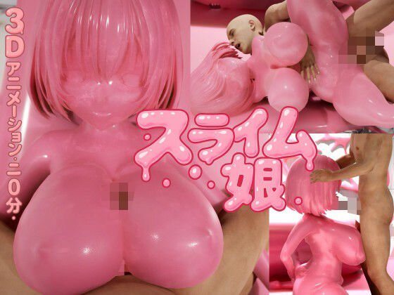 ピンク・スライム娘(システムクリーチャー) [d_640012]