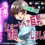 『いや！はなしてください！』〜ショートヘア巨乳誘拐しました〜(アトリエ八福庵) [d_640013]