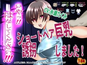 『いや！はなしてください！』〜ショートヘア巨乳誘拐しました〜(アトリエ八福庵) [d_640013]