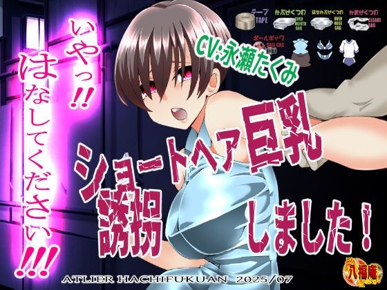 『いや！はなしてください！』〜ショートヘア巨乳誘拐しました〜(アトリエ八福庵) [d_640013]